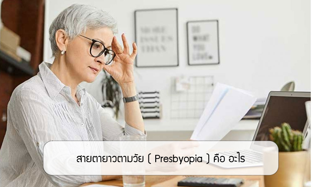 สายตายาวตามวัย ( Presbyopia ) อาการมองใกล้ไม่ชัด ตรวจสายตาฟรี ร้านแว่นตา Siamglasses