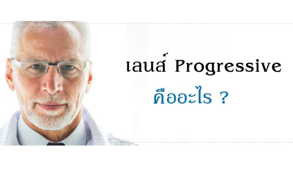 เลนส์ Progressive คืออะไร มองใกล้ และ ไกล ชัดเจนด้วยเลนส์ เหมาะ สำหรับวัย 40+ ร้านแว่นตา Siamglasses